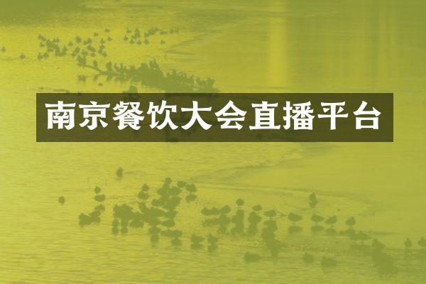 南京餐饮大会直播平台
