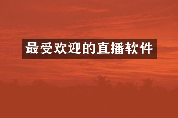 最受欢迎的直播软件