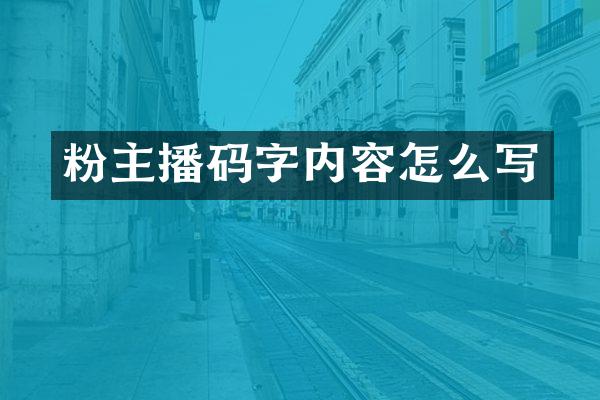 粉主播码字内容怎么写