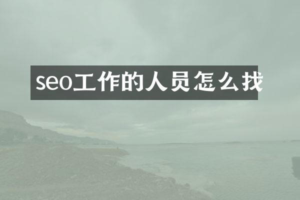 seo工作的人员怎么找