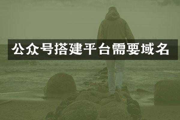 公众号搭建平台需要域名