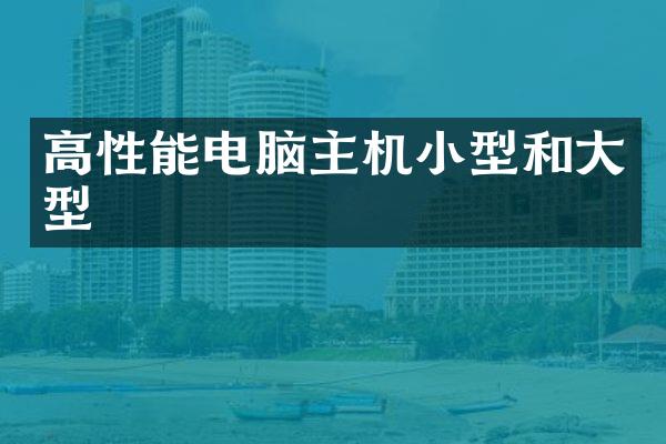 高性能电脑主机小型和大型