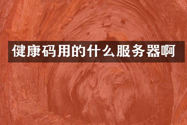 健康码用的什么服务器啊