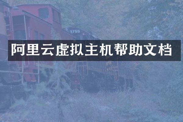 阿里云虚拟主机帮助文档