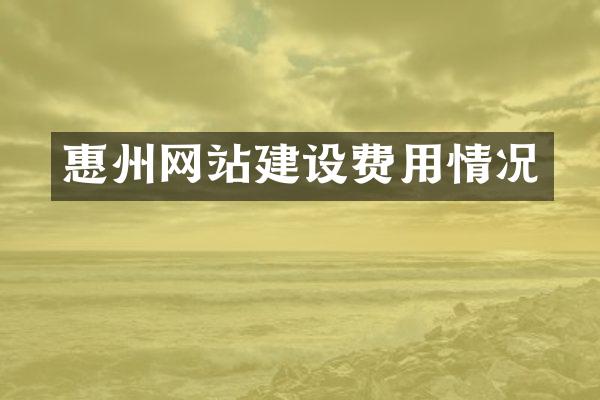 惠州网站建设费用情况