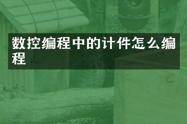 数控编程中的计件怎么编程