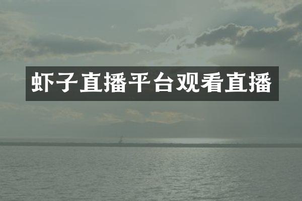 虾子直播平台观看直播