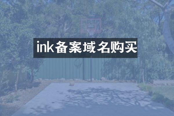 ink备案域名购买