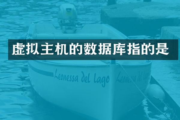 虚拟主机的数据库指的是