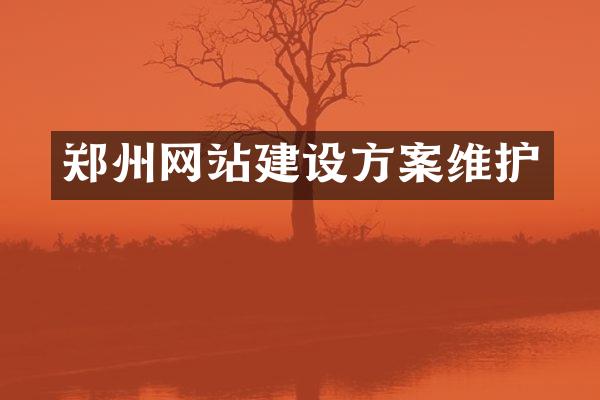 郑州网站建设方案维护