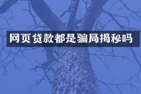 网页贷款都是骗局揭秘吗