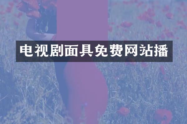 电视剧面具免费网站播