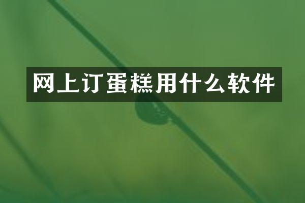 网上订蛋糕用什么软件