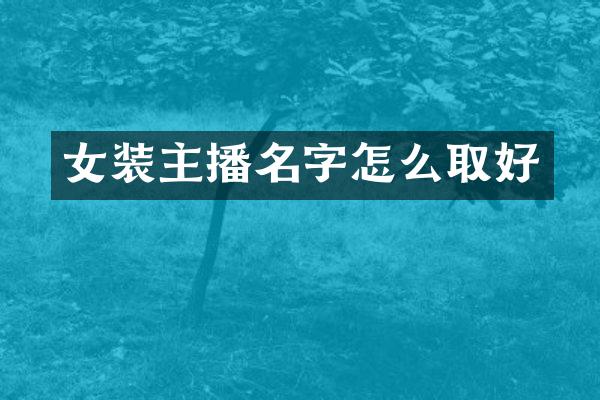 女装主播名字怎么取好