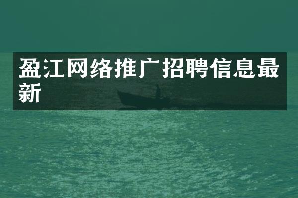 盈江网络推广招聘信息最新