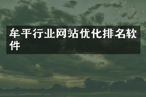 牟平行业网站优化排名软件