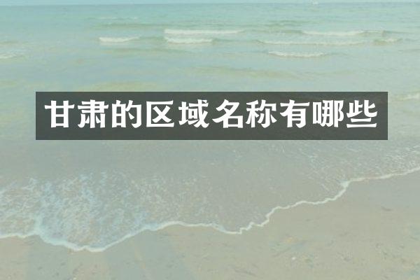 甘肃的区域名称有哪些