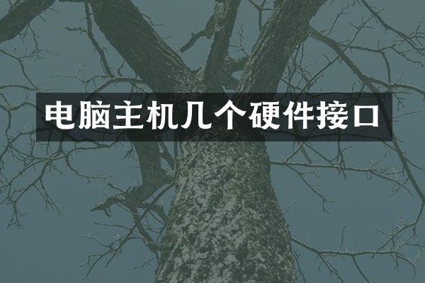电脑主机几个硬件接口