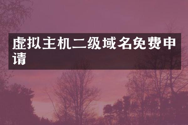 虚拟主机二级域名免费申请
