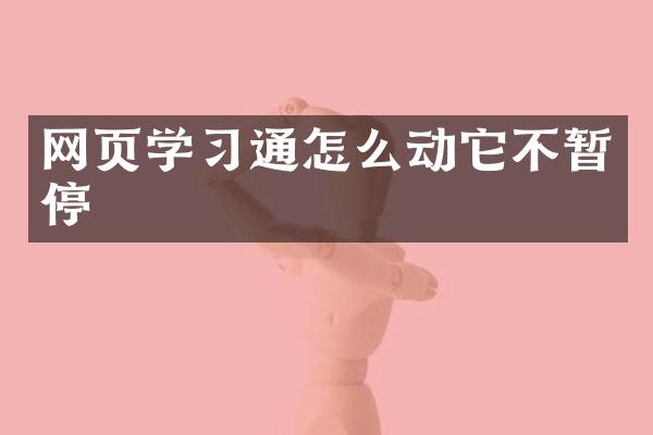 网页学习通怎么动它不暂停