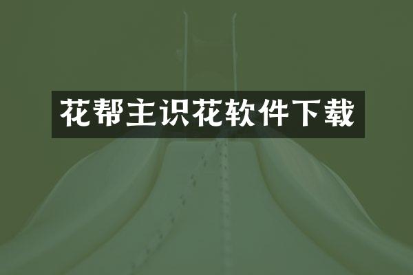 花帮主识花软件下载