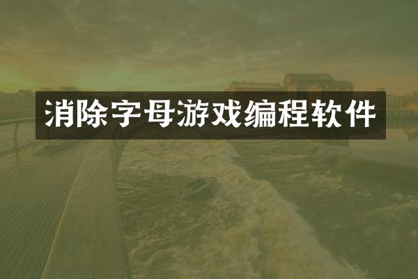消除字母游戏编程软件