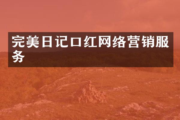 完美日记口红网络营销服务