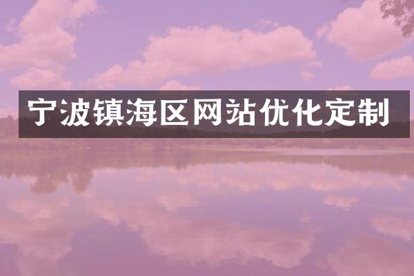 宁波镇海区网站优化定制