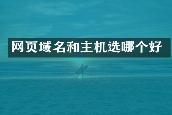 网页域名和主机选哪个好