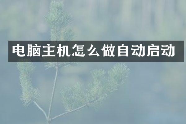 电脑主机怎么做自动启动
