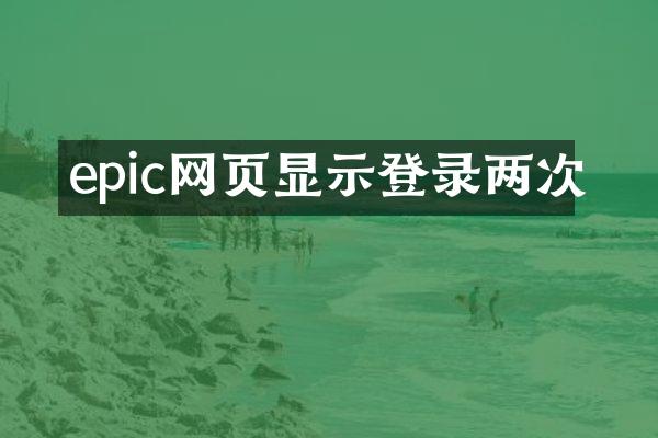 epic网页显示登录两次