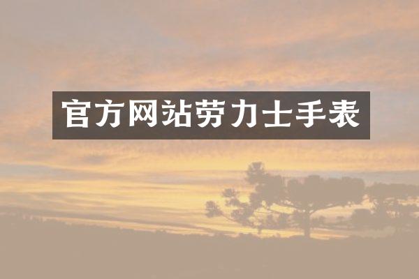官方网站劳力士手表