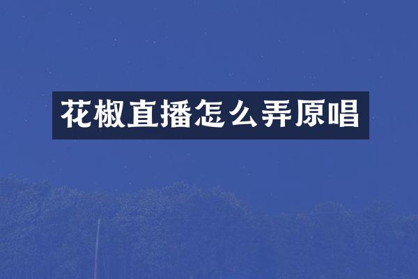 花椒直播怎么弄原唱
