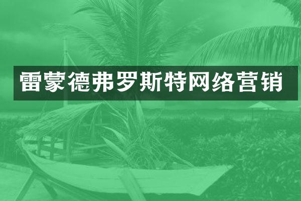 雷蒙德弗罗斯特网络营销