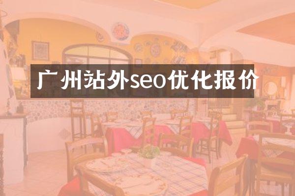 广州站外seo优化报价