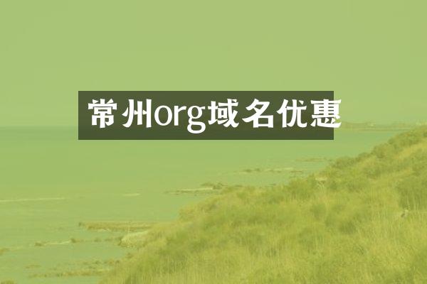 常州org域名优惠