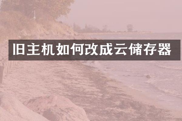 旧主机如何改成云储存器