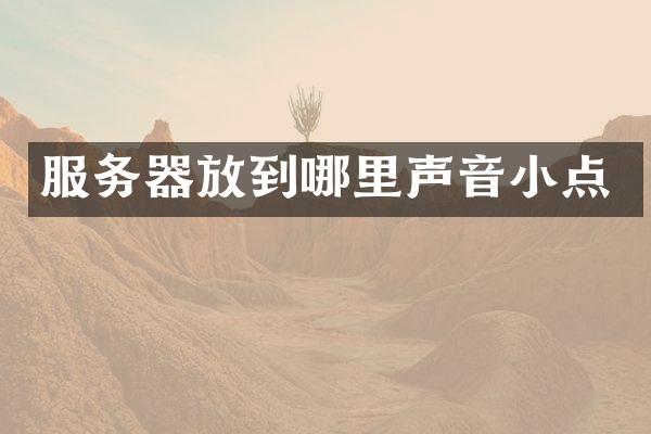 服务器放到哪里声音小点