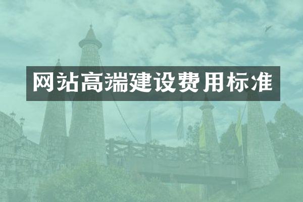 网站高端建设费用标准