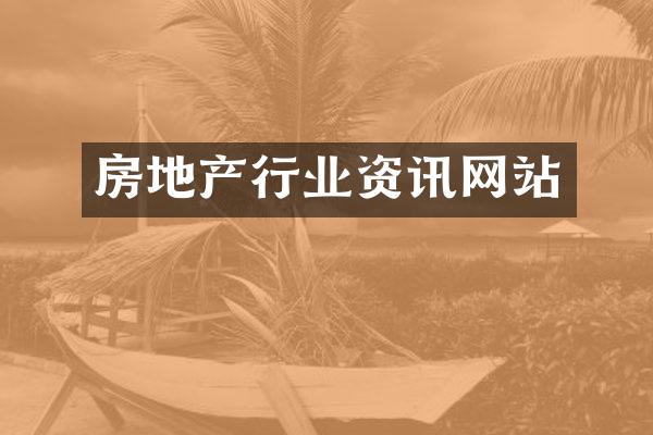 房地产行业资讯网站