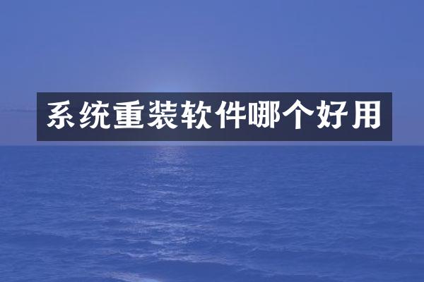 系统重装软件哪个好用
