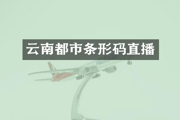 云南都市条形码直播
