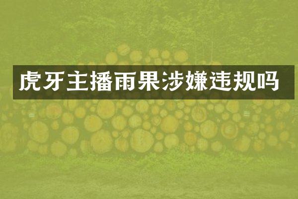 虎牙主播雨果涉嫌违规吗