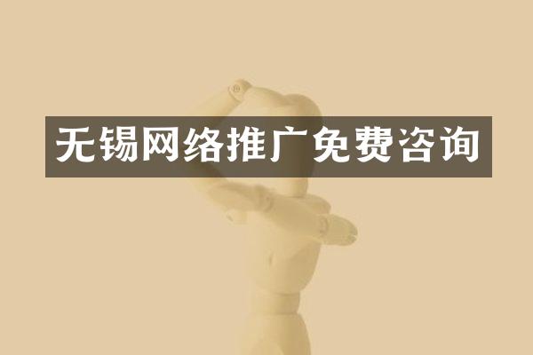无锡网络推广免费咨询