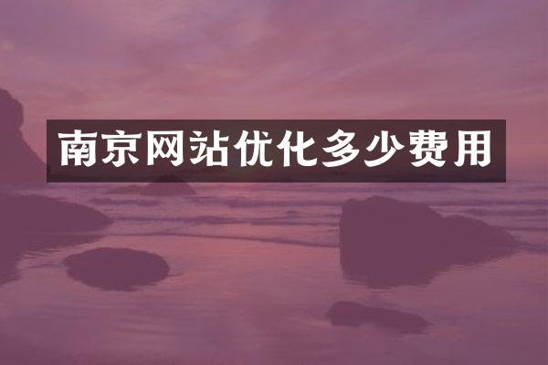 南京网站优化多少费用