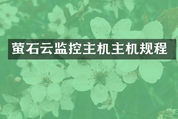 萤石云监控主机主机规程