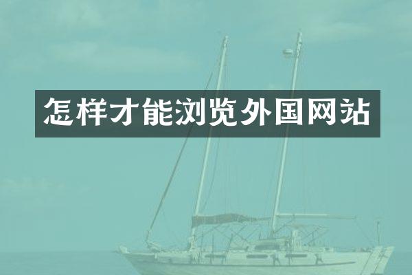 怎样才能浏览外国网站
