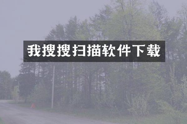 我搜搜扫描软件下载