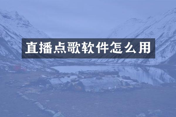 直播点歌软件怎么用