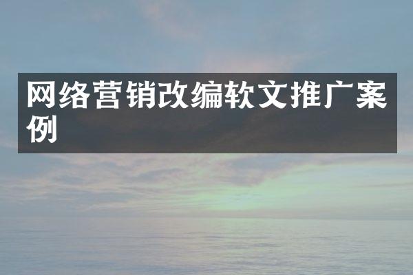 网络营销改编软文推广案例